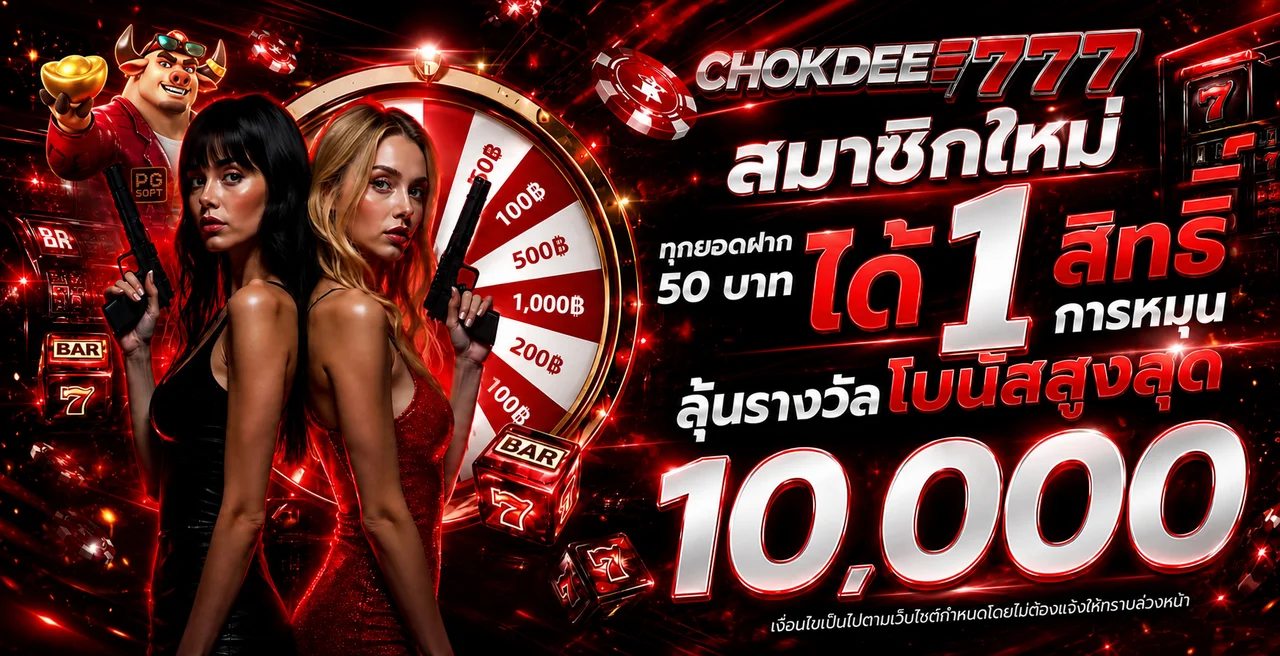 กิจกรรมสมาชิกใหม่ Chokdee777 พร้อมวงล้อรางวัล