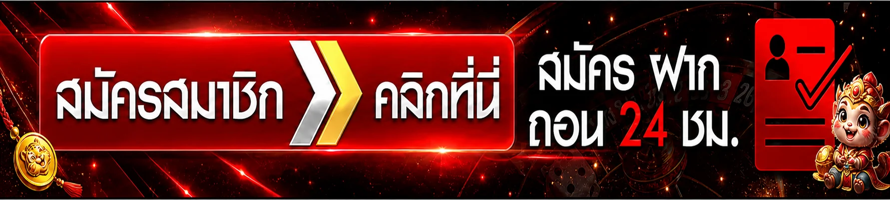 ทางเข้า Chokdee777 สมัครและใช้งานตลอด 24 ชั่วโมง