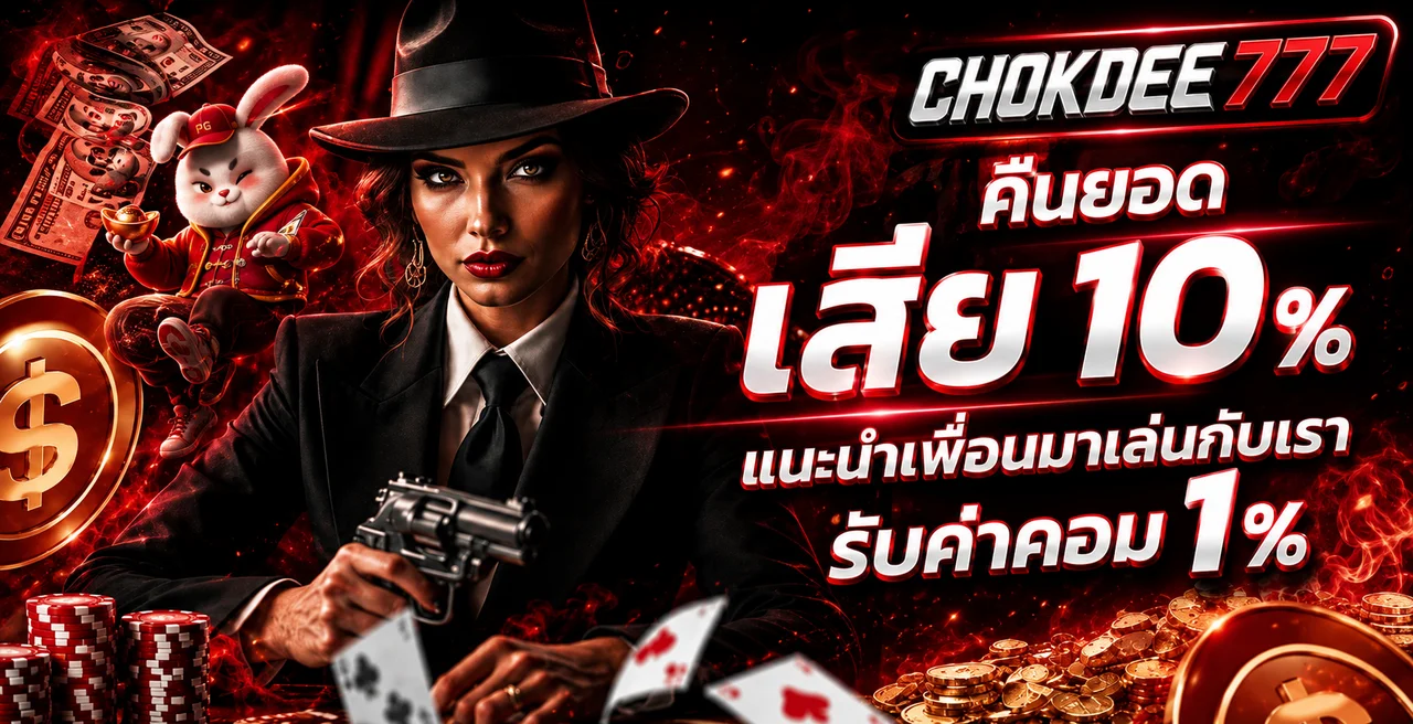 สิทธิ์คืนยอดและแนะนำเพื่อนของ Chokdee777